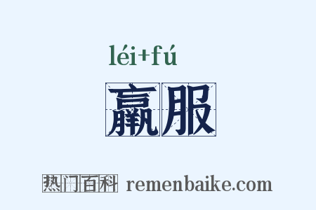 羸服是什么意思的图片